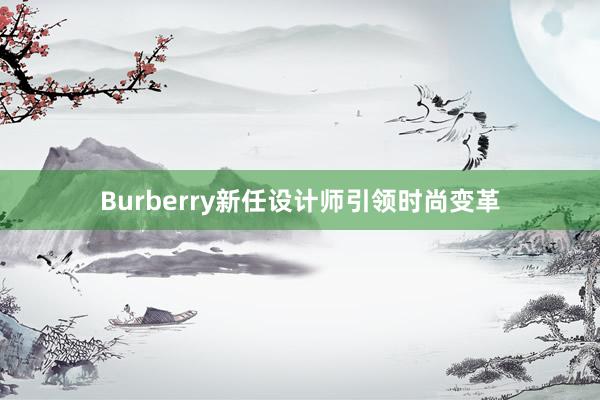 Burberry新任设计师引领时尚变革